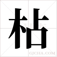 枮的筆順