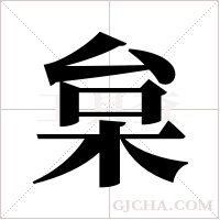 枲的筆順