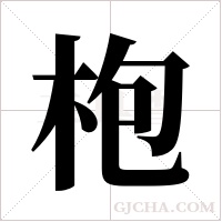 枹的筆順
