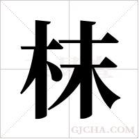 枺的筆順