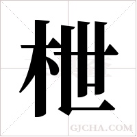枻的筆順