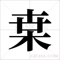 枽的筆順
