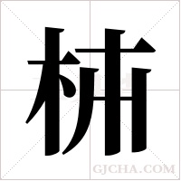 枾的筆順