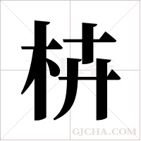 枿的筆順