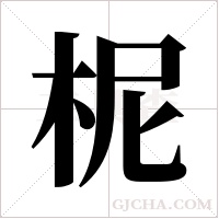 柅的筆順
