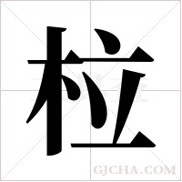 柆的筆順