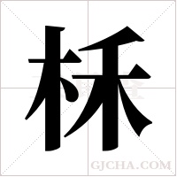 柇的筆順