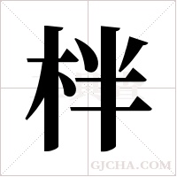 柈的筆順