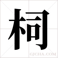 柌的筆順