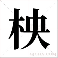 柍的筆順