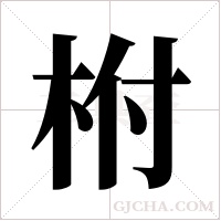 柎的筆順