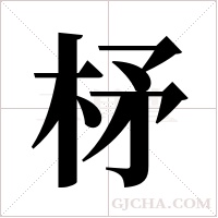 柕的筆順