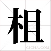 柤的筆順