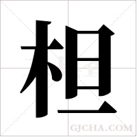 柦的筆順