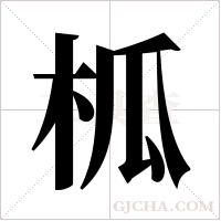 柧的筆順