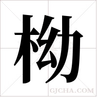 柪的筆順