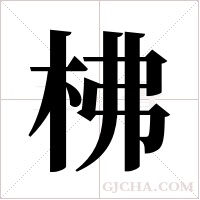 柫的筆順