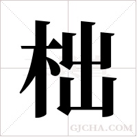 柮的筆順