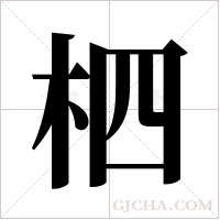 柶的筆順