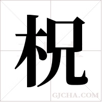 柷的筆順