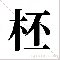 柸的筆順