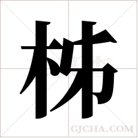 柹的筆順