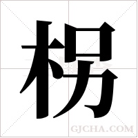 柺的筆順