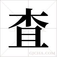 査的筆順