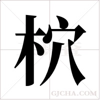 柼的筆順