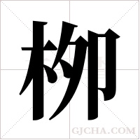 栁的筆順