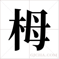 栂的筆順