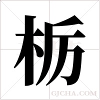 栃的筆順