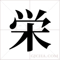 栄的筆順