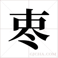 栆的筆順