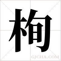 栒的筆順