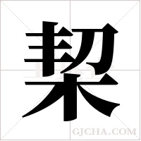 栔的筆順