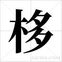 栘的筆順