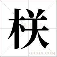 栚的筆順