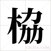 栛的筆順