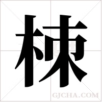 栜的筆順