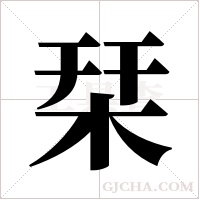 栞的筆順