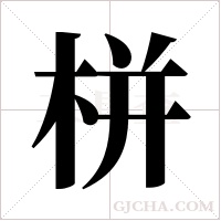 栟的筆順