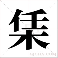 栠的筆順
