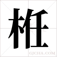 栣的筆順