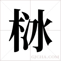 栤的筆順