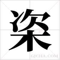 栥的筆順