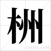 栦的筆順
