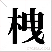 栧的筆順