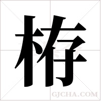栫的筆順