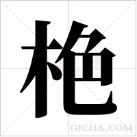 栬的筆順